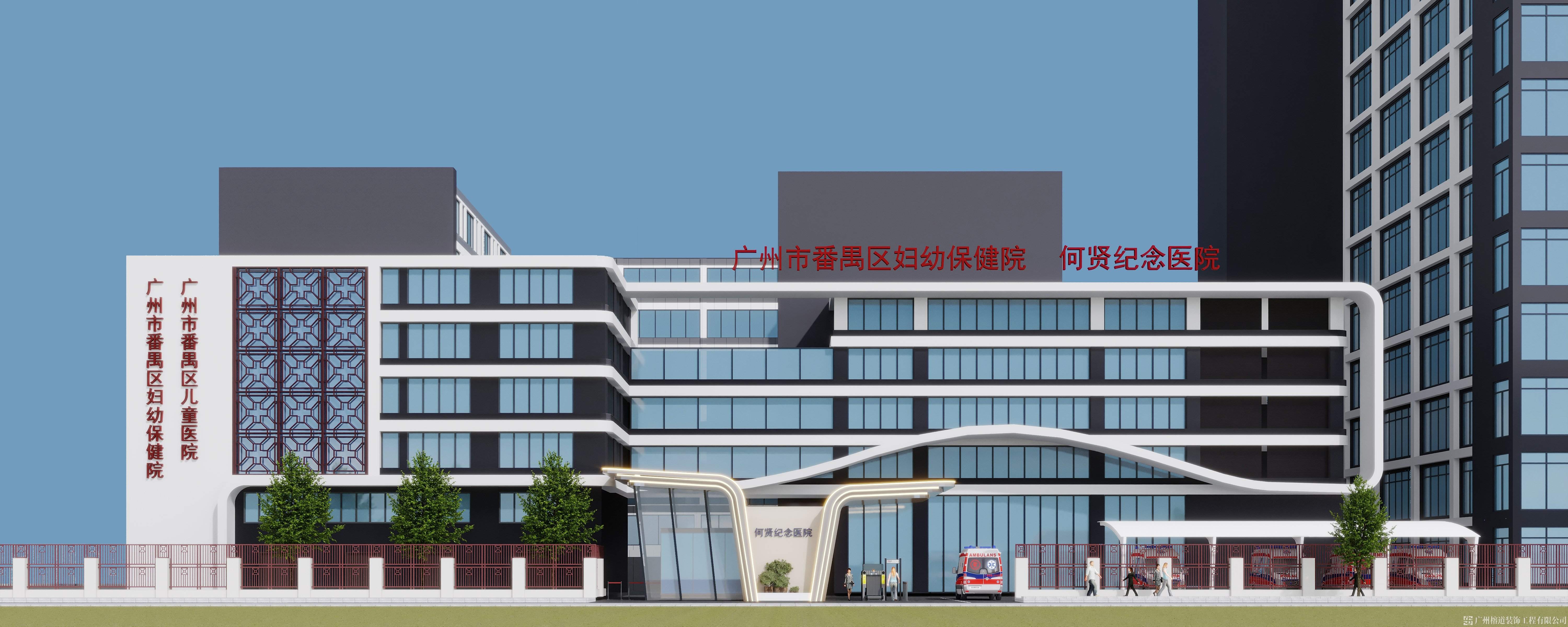 廣州市番禺區(qū)婦幼保健院 何賢紀念醫院